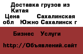 Доставка грузов из Китая, Guangzhou Cargo › Цена ­ 30 - Сахалинская обл., Южно-Сахалинск г. Бизнес » Услуги   